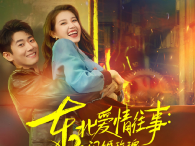 郭宇欣&刘浩群《东北爱情往事:闪婚玫瑰》录像厅老板VS东北甜妹，闪婚是假，但爱你是真的，年代群像小甜剧