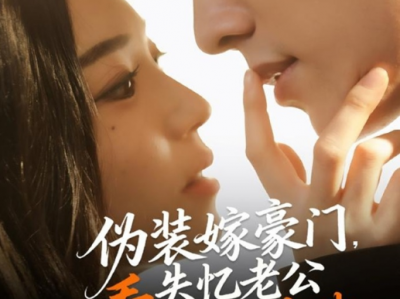 冯祥琨＆乌日丽格《伪装嫁豪门，失忆老公看破不说破》贪财娇媚心机女VS冷狠戾傲慢集团继承人，带球骗婚，假戏真做,伪装深情，但偏偏换真心，戏精夫妇相爱相杀