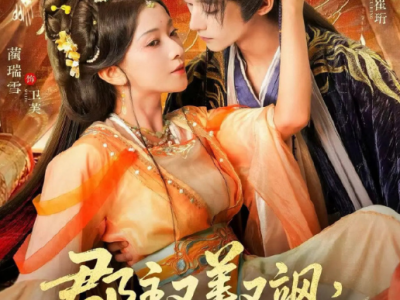 吴昊&蔺瑞雪《郡主又美又飒，短命世子日日求娶》 力大无穷钢铁直女VS病娇绿茶白切黑权臣，双强甜宠，男主把女主哄成翘嘴