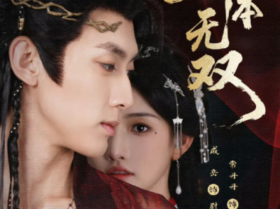 成岳&常丹丹《 卿本无双》野心勃勃猎虎女VS漠北铁血狼王，一见倾心，从救赎到并肩称王，不做谁的妃，要做自己的女王，且看小小猎户女霸气执掌天下