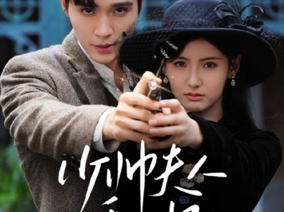 梁思伟&王槿《少帅夫人乖又野》扮猪吃吃老虎乖乖女VS凶狠残暴少帅，双强拉扯，先婚后爱，她从利用到真心；他从责任到吸引，两颗心在你来我往的斗争中，逐渐拉进