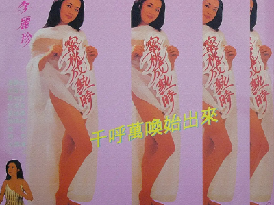 经典香港电影《蜜桃成熟时》画面唯美 ！李丽珍好美呀