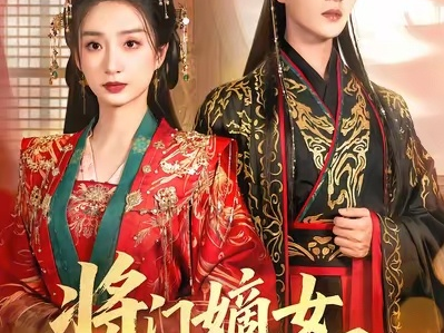 陈云廷&谭盐盐《将门嫡女倾天下》飒爽女将军VS小娇夫傻子太子，先婚后爱，日久生情，双向奔赴！腹黑太子表面小娇夫，步步引诱姐姐动心，背后则默默守护她，替她虐渣复仇