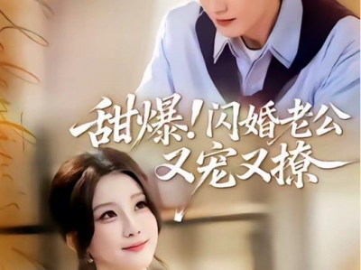胡家豪&王燕飞《甜爆!闪婚老公又宠又撩》直率设计师VS腹黑绿茶霸总，一见钟情，蓄谋已久，闪婚甜宠