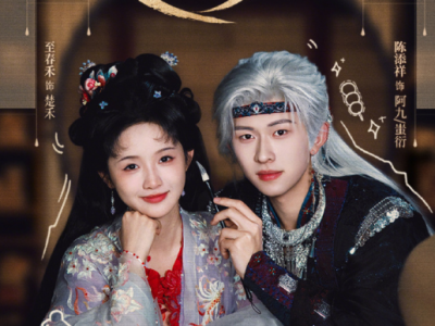 至春禾&陈添祥《攻略苗疆少主》明媚阳光引导型少女VS纯情懵懂占有欲超强恋爱脑蛊王，拉扯治愈，爱是最高级的蛊，一旦种下，疯批也只会对你俯首称臣