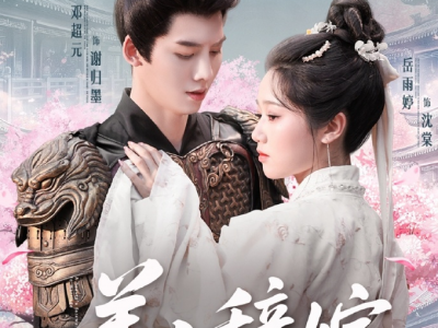 邓超元&岳雨婷新剧《美人辞嫁》深情病弱世子✖隐忍坚韧庶女，日久生情 暗恋成真 病娇王爷追妻路漫漫，无论前世今生，我都会一如既往的爱你