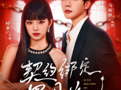 时童&马烁琪《契约绑定黑月光》 娇纵任性大小姐VS阴鸷私生子，“恶人“夫妇互宠互撕，疯批和病娇相互博弈，钓系拉扯，驯狗文学，相互救赎