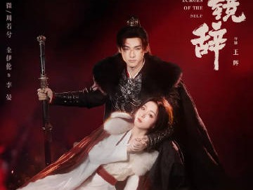 照镜辞 已更新第22集完结资源 4K+1080P