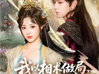 黄浩雯&石雪婧《我以相术做局，他以江山为聘》重生公主VS腹黑质子，狐狸与狼的猎物游戏，你是杀我，还是要我，你决定，入你局，还是入我局，看谁技高一筹