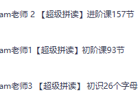 G途课堂 Sam老师【超级拼读】初阶课➕进阶课