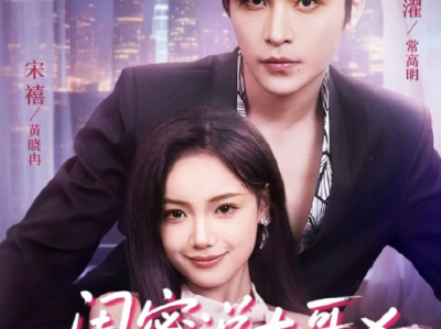 常高明《闺蜜说大哥凶，可他却叫我宝宝》套路王霸总VS欢脱小白兔，蓄谋已久，欢乐沙雕小甜剧