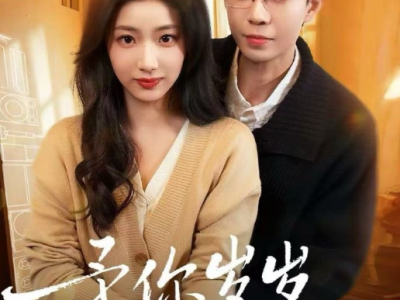 黄浩雯&杨殊予《予你岁岁美好》家具设计师VS深情霸总，暗恋十年，默默守护，告别错的，与对的相遇，重启人生，做自己的主角