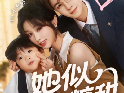岳雨婷&管栎《她似软糖甜》元气甜妹VS忠犬总裁，萌娃助攻，宿敌变夫妻！对抗路夫妻先婚后爱的日常甜蜜生活！放肆做自己，爱你的人自会爱你