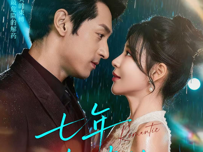 张屹杨&陈思澈《七年织蕾丝》风情万种大美女VS深情痞坏贵公子，熟男熟女，破镜重圆，极限拉扯，为爱发疯，强制追妻，他看似强制，实则跪舔