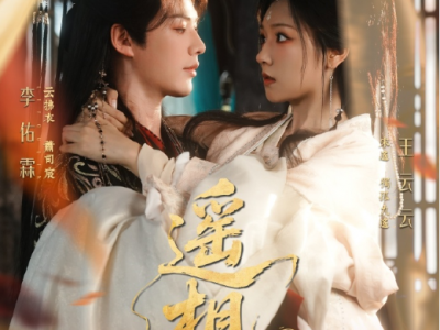 李佑霖&王云云《遥相思》涅槃重生复仇孤女VS高冷孤傲赤诚王爷，双重身份，互相救赎!不管是神医还是王爷，我都只会对你动心!