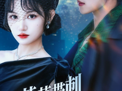 马士尧安晓洁新剧《蔷薇带刺又撩人》深情隐忍小叔✖疯批病娇蔷薇，他为保护，狠心假死离开，却默默守护，而她知他死讯，化作疯批玫瑰，为他复仇，当彼此鉴证真心，两个相爱的人终