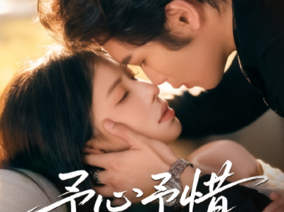 吴元成&蒋开鑫《予心予惜》糯单纯孤女VS冷峻柔情少爷，久别重逢,强制爱,极限拉扯，强吻开局婚戒收场，他用一生补偿当年的撕信之痛，她卸下心防勇敢说爱，从彼此暗恋到双向奔赴