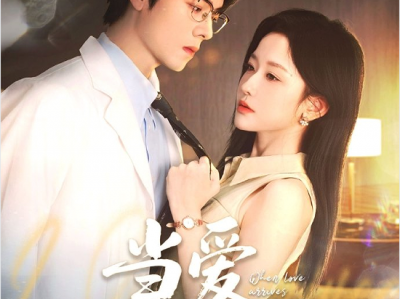听花岛出品，曾辉&韩雨彤九搭《当爱抵达时》 禁欲系豪门医师VS独立坚韧清冷美人，久别重逢情丝难断，破镜重圆路，冰山男神化身疯批护妻狂追不止