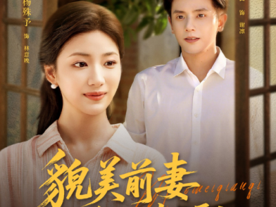 何聪睿杨殊予新剧《貌美前妻重生嫁硬汉》貌美飒爽村花✖冷面硬汉团长，直球追爱，双向奔赴，女主直球追爱团长，上辈子爱错人，这辈子换我好好爱你