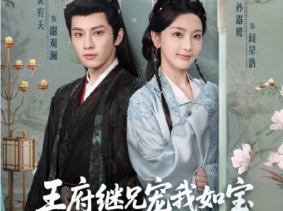 黄宥天&孙露鹭《王府继兄宠我如宝，亲哥却后悔了》温婉可人继妹VS温柔继兄，男帅女美，颜值超高