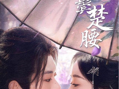 蓝博韩雨彤新剧《云鬓楚腰》疯批国舅爷✖黑莲花主母，假戏真情 强娶豪夺 极限拉扯 双向救赎 主母想尽办法借种生子，从假意到真心，国舅爷为爱入套，强娶豪夺，两人双双沦陷