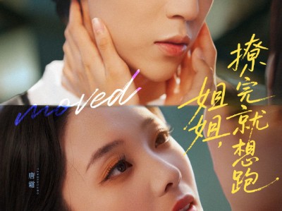 新剧《姐姐，撩完就想跑》理性独立律师美人VS可奶可狼京圈太子爷，本以为是成年人的一夜荒唐，清醒后一拍两散，没想到他步步紧逼，蓄谋已久