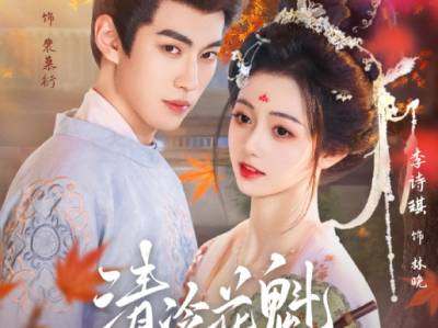 李昱潼&李诗琪《清冷花魁美又娇》戏精财迷角色花魁VS疯批傲娇权臣,心动从英雄救美开始，不管你是谁，从始至终爱的都是你，从勾命到真爱