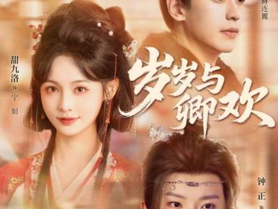 李若洵&甜九洛&钟正 《岁岁与卿欢》带球跑贪色侯府千金VS怨种绝嗣暴君VS病弱捡漏腹黑王爷，三人修罗场，cp乱炖，乱到不行