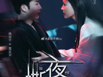 姚冠宇&袁雨涵新剧《撕夜》全集 疯批强制爱赛道！