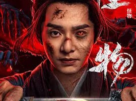 网剧 怪物 更新第14集资源 4K+1080P 天才外科医生天马坚守信念救下少年约翰，却从此卷入横跨多国的谜团。
