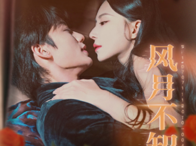黎晟萱&李子杰《 风月不知君》绿茶恋爱脑少帅VS清醒飒爽人妻，日久生情，极限拉扯，暗恋成真，督军少帅卑微求爱！