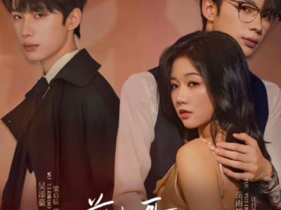 岳雨婷&吴添豪《前夫哥请叫我嫂子》40集全，完结撒花 温柔体贴哥哥VS疯批弟弟VS钓系嫂子，豪门修罗场， 被前男友pt，那就成为他嫂子