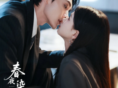 王译磊&朱小雪新剧《春夜染明月》全集  律界大佬VS法律系实习生，契约婚姻，救赎与真爱，相互救赎
