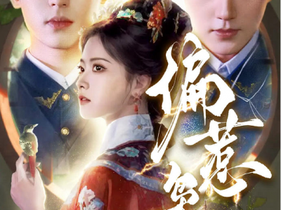 力推推推推推！《偏惹枭雄》林秋奈&李若洵&周凌丰 颜值盛宴！落魄坚韧千金VS风流残暴少帅，小叔文学，乱世枭雄，女主立足