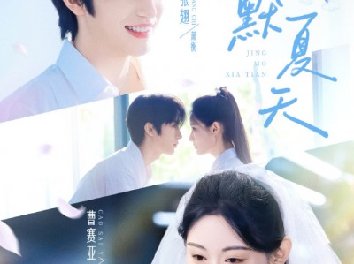 张翅&曹赛亚《静默夏天》清冷古典舞美人直球追爱&纨绔二世祖纯情暗恋，双向暗恋，甜宠救赎