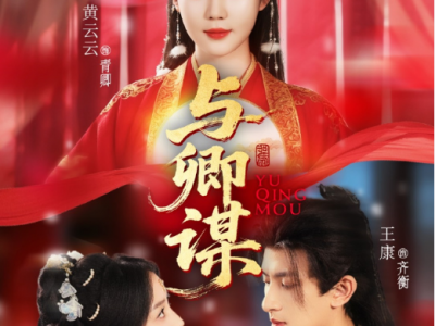 黄云云王康韦若辰新剧《与卿谋》为爱舍命妖仙✖疯批偏执夫君✖温润体贴侯爷，三人修罗场，极限拉扯，渣男追妻火葬场，一见钟情侯爷强势介入，三人牵扯不清，互相为难