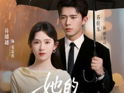 乔佳乐&诗越越《她的小幸运》 坚韧琴手VS腹黑总裁，先婚后爱，双向奔赴，找到你，就是我的幸运