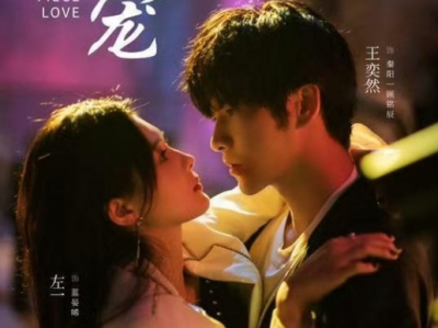王奕然&左一《炽宠》黑帮大小姐VS忠犬保镖，他以保护之名掠夺，用忠诚作饵设局，他带着伪装以炽烈疯批姿态，撞进她的世界;不是单向掠夺，是双向奔赴的沉沦，他从不是下属，更是她逃不掉的宿命归宿