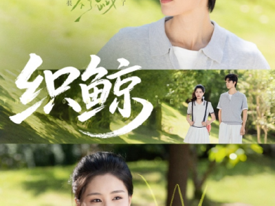 梁思伟&朱小雪《织鲸》清醒淡漠拽妹VS小甜豆却假装很酷学霸，重生校园小甜剧，暗恋成真，双向奔赴，在成长中相互治愈