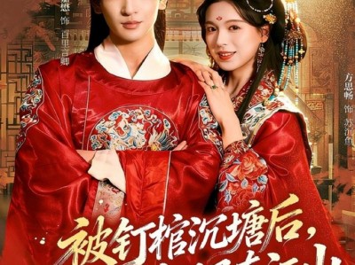 王嘉懋&方思畅《被钉棺沉塘后，重生嫁世子夺江山》前世错付爱，今生终不负，朕的皇夫，这次休想逃。    