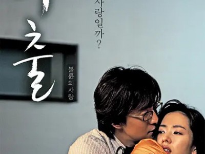 《外出》 （2005） 孙艺珍和裴勇俊唯一的一部18+ ​​​