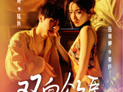 张翅&岳雨婷《双向欲臣》未删减版  自卑阴湿偏执狂VS双向躁郁病娇美人，两个疯子的相互坠落与救赎 男帅女美啊