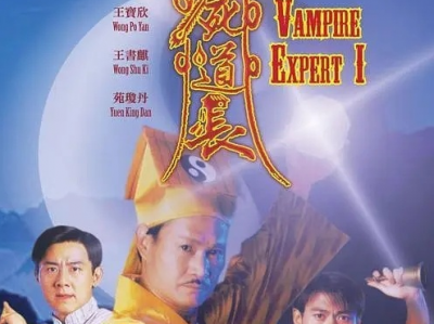 港剧奇幻《僵尸道长》全2部 主演：林正英 / 苑琼丹 / 徐少强 / 文颂娴 ​​​  1080 国粤双语 ​