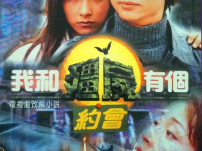 港剧 我和僵尸有个约会 共三部全 万绮雯 尹天照 杨恭如