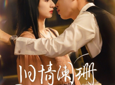 李梦然&谭盐盐《旧情阑珊》温柔清冷颜料师VS裴坏毒舌太子爷，久别重逢，酸涩拉扯，四年重逢，恨意是真，心跳是假?