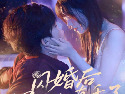 小甜剧《闪婚后冥王他真香了》失忆闪婚小迷糊VS黑龙冥王，男主超爱，一直坚定的选择女主，全员可爱搞笑，颜值在线