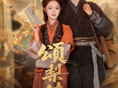李是侥&至春禾《 颂梨传第二季》骁勇善战少年将军VS足智多谋大女主，强强联手，同创权谋棋局,大女主，谋略爱情双顶点