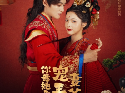 谢鸿鑫羽翎新剧《你惹她干嘛，宠妻王爷最护短》可爱草包恶女✖口嫌体正王爷，欢喜冤家，先婚后爱，日久生情，草包恶女，凭医生术逆天改命，让冷面王爷从厌恶到深爱，化身宠妻狂魔