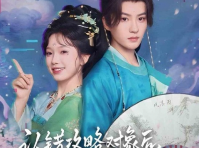 陈云廷&金雅娜《认错攻略对象后，反派他好感度爆表》穿书炮灰千金VS脑补帝疯批王爷，认错人，嫁对人，欢乐可爱小甜剧 