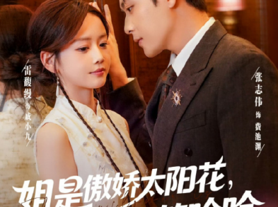 张志伟&雷馥缦《姐是傲娇太阳花，谁见都要笑哈哈》暴力疯批“哥控”萝莉VS“妹控”活阎王，豪门爽剧，不服就是干，揍服妹妹，怼服老父亲，万人嫌变团宠皇上皇，男主对外活阎王，但是十足的“妹控”，温柔体贴